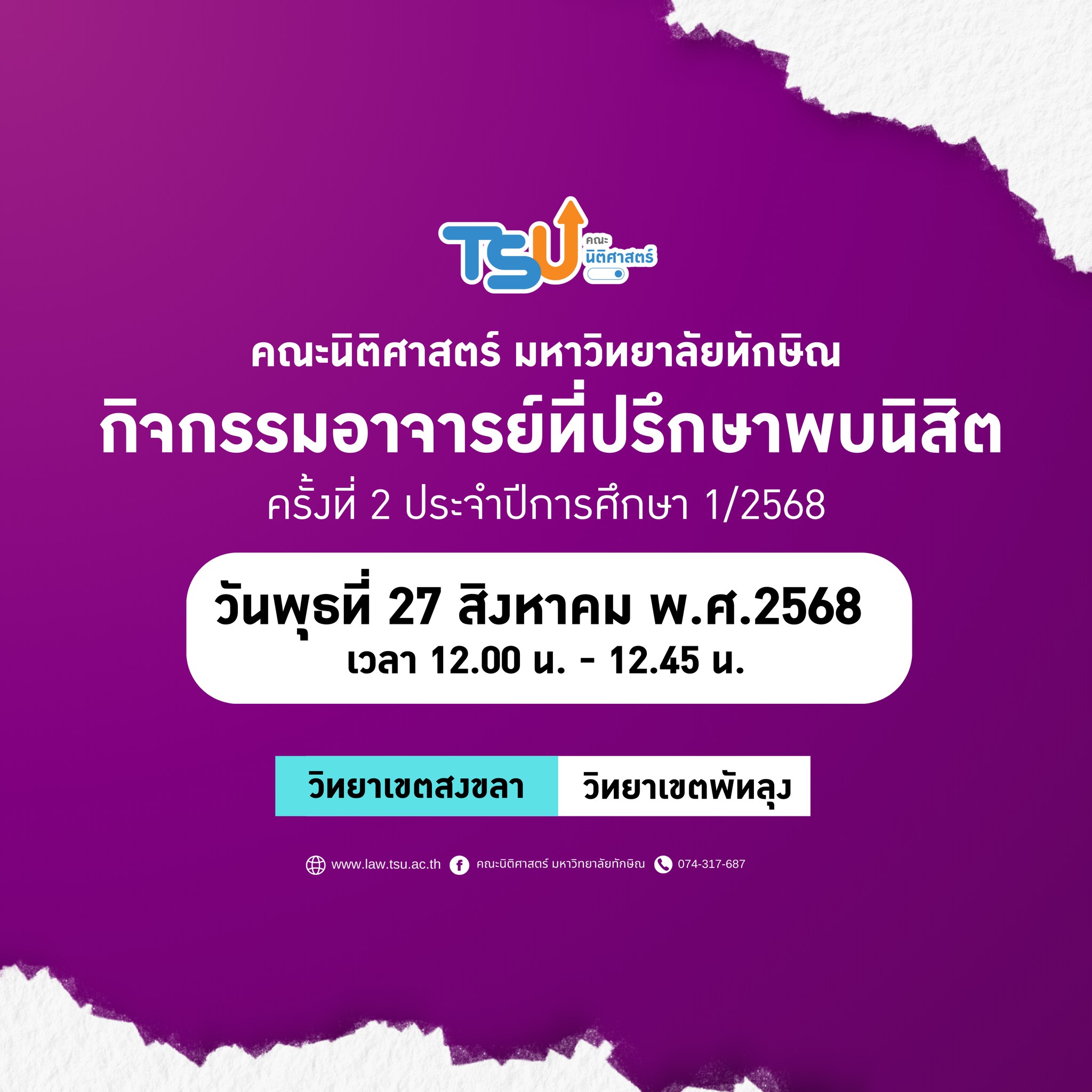 คณะนิติศาสตร์ มหาวิทยาลัยทักษิณ กำหนดจัด กิจกรรมอาจารย์ที่ปรึกษาพบนิสิต ครั้งที่ 2 ประจำปีการศึกษา 1/2568
