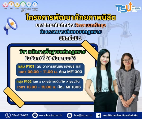โครงการพัฒนาศักยภาพนิสิต กิจกรรมการเขียนตอบกฎหมาย  คณะนิติศาสตร์ วิทยาเขตพัทลุง ชั้นปีที่ 1