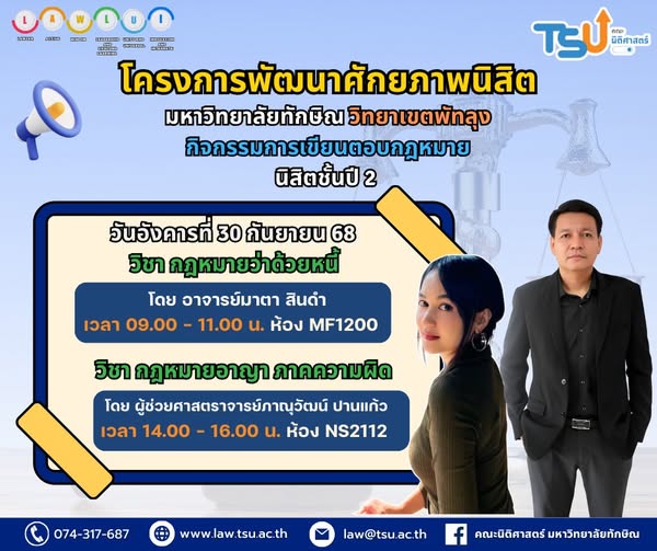 โครงการพัฒนาศักยภาพนิสิต กิจกรรมการเขียนตอบกฎหมาย ชั้นปีที่ 2