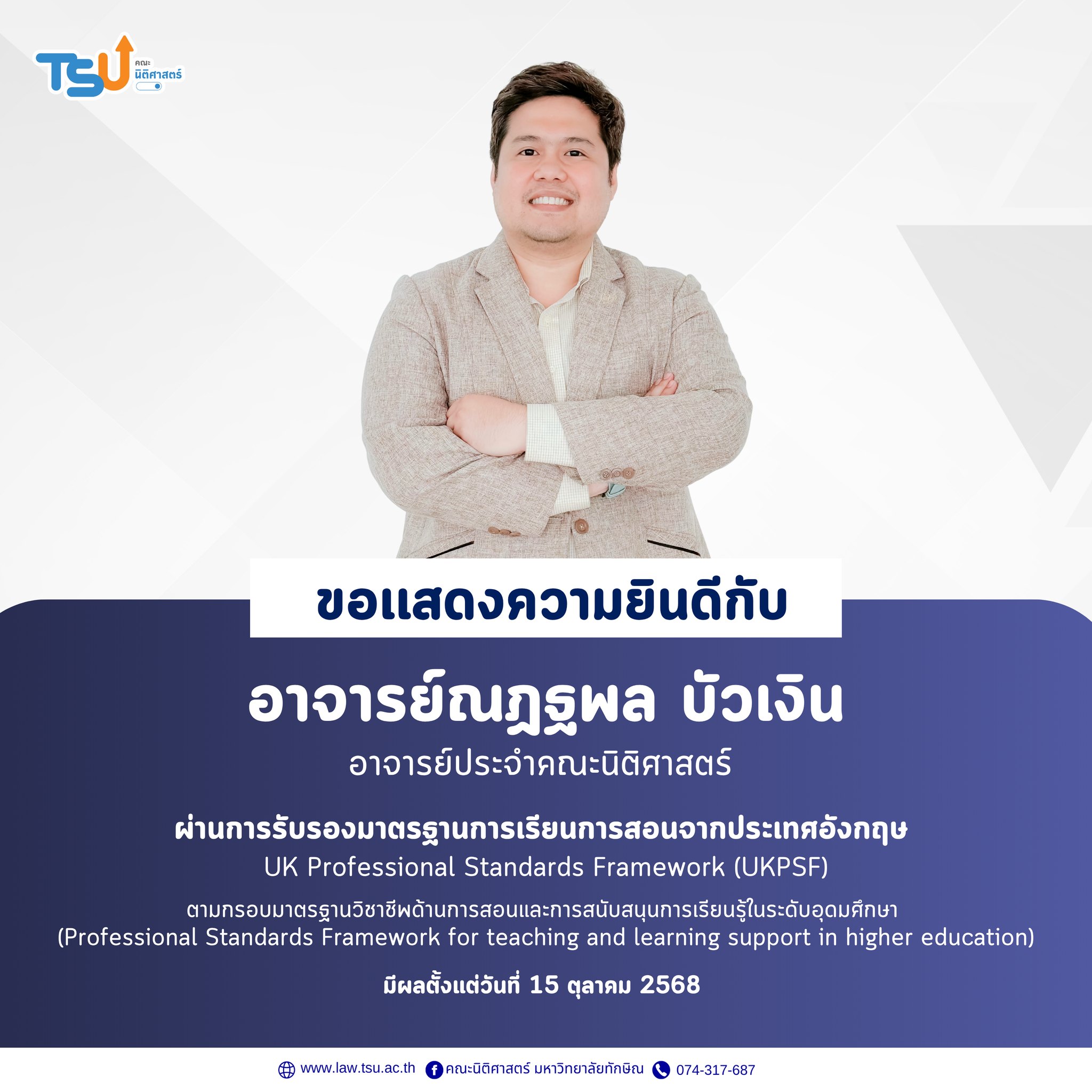 คณะนิติศาสตร์ มหาวิทยาลัยทักษิณ ขอแสดงความยินดีกับ อาจารย์ณฏฐพล บัวเงิน ที่ได้ผ่านการรับรองมาตรฐานการเรียนการสอนจากประเทศอังกฤษ