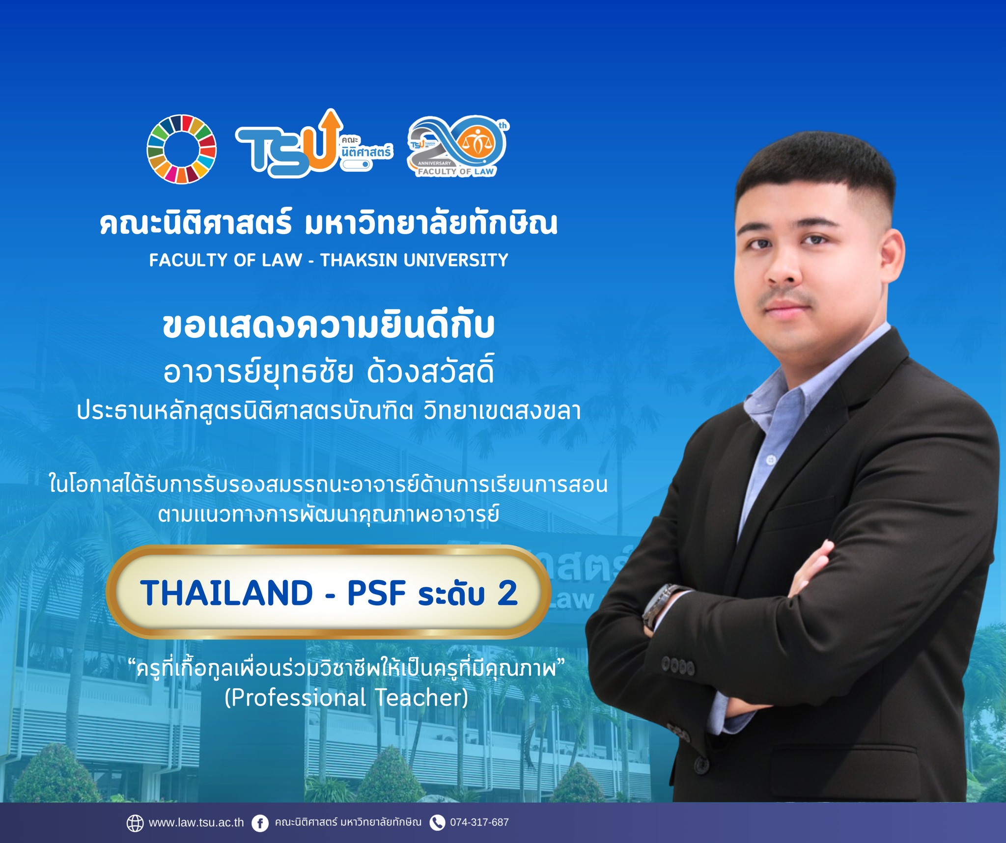 ขอแสดงความยินดีกับความสำเร็จอีกขั้นของบุคลากรคณะนิติศาสตร์ มหาวิทยาลัยทักษิณ