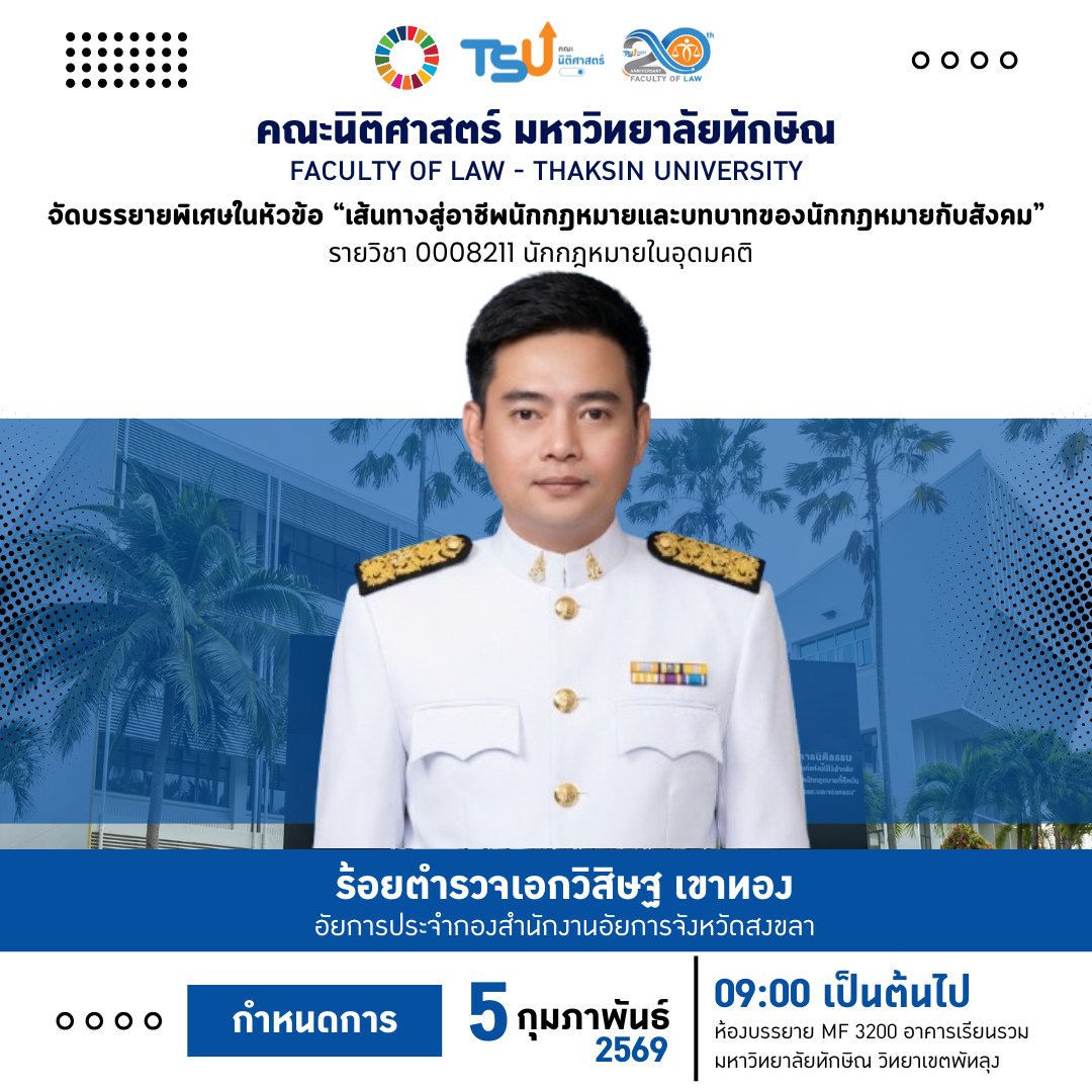 ขอเชิญเข้าฟังการบรรยายพิเศษ ในรายวิชา 0008211 นักกฎหมายในอุดมคติ