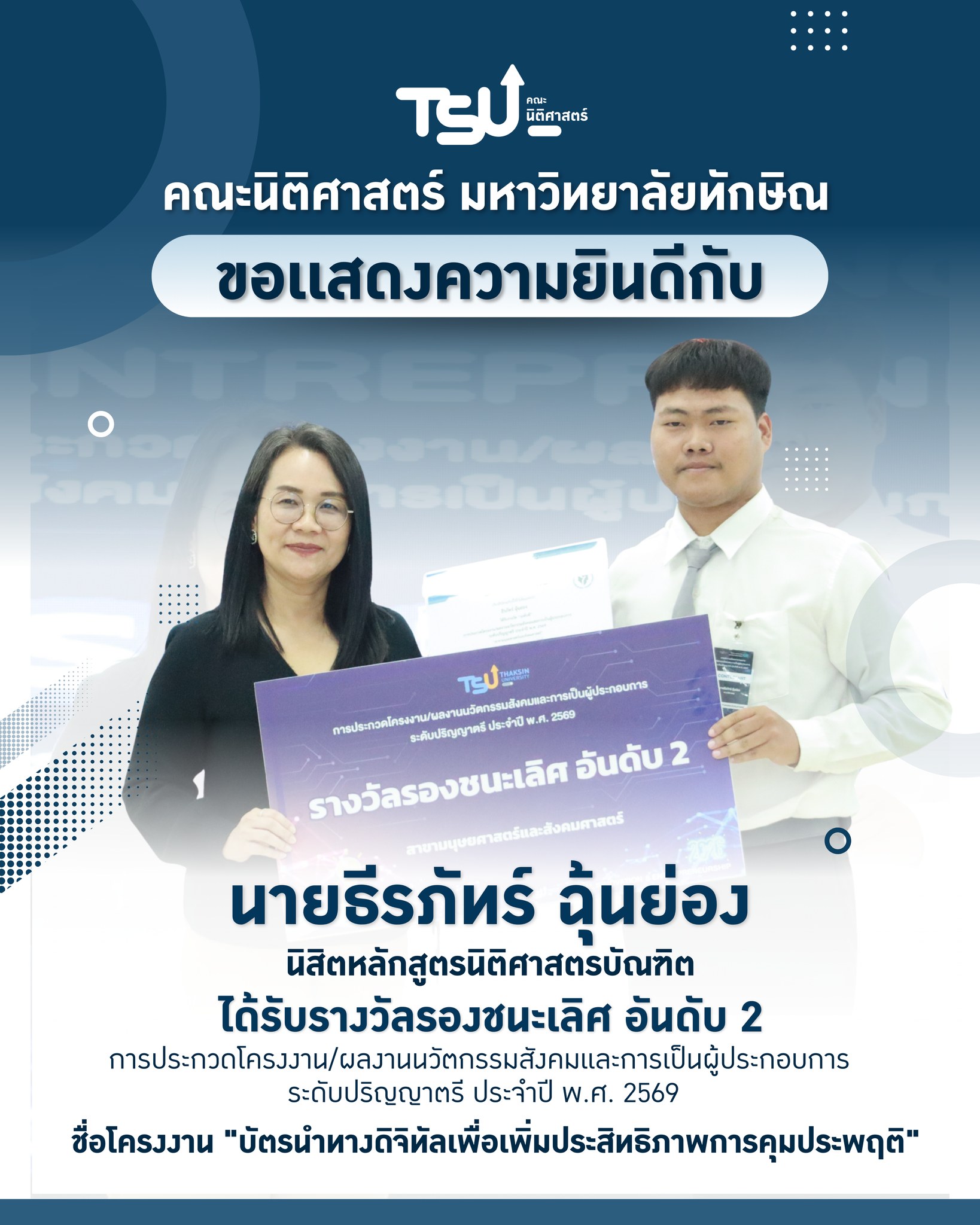 ยินดีกับคนเก่งนิติศาสตร์ ม.ทักษิณ! คว้ารางวัลระดับปริญญาตรี ประจำปี 2569