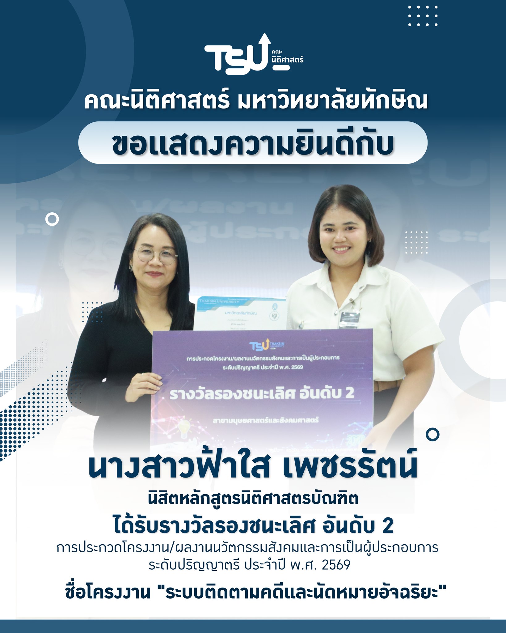 ยินดีกับคนเก่งนิติศาสตร์ ม.ทักษิณ! คว้ารางวัลระดับปริญญาตรี ประจำปี 2569