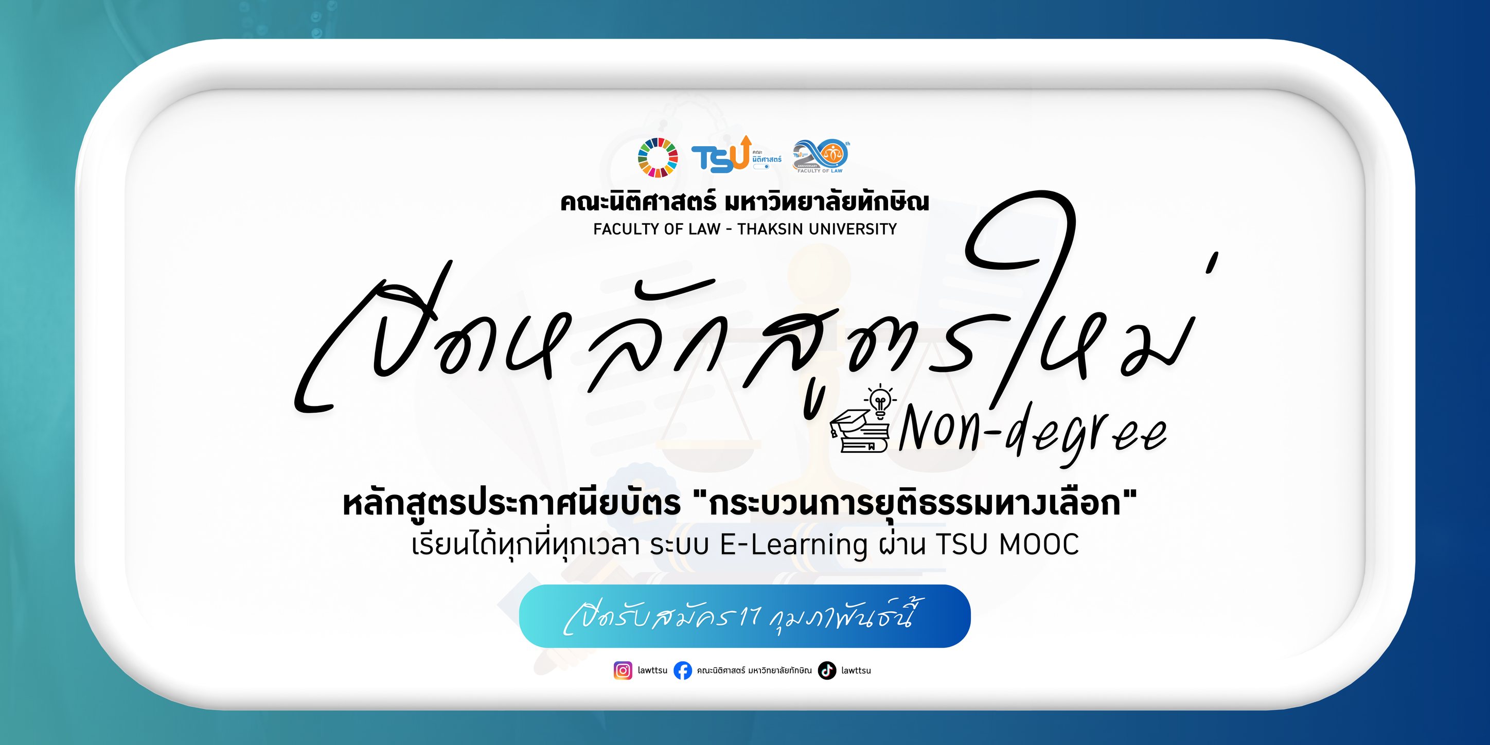 คณะนิติศาสตร์ มหาวิทยาลัยทักษิณ รุกตลาดการศึกษาต่อเนื่อง เปิดหลักสูตร Non-Degree กระบวนการยุติธรรมทางเลือก