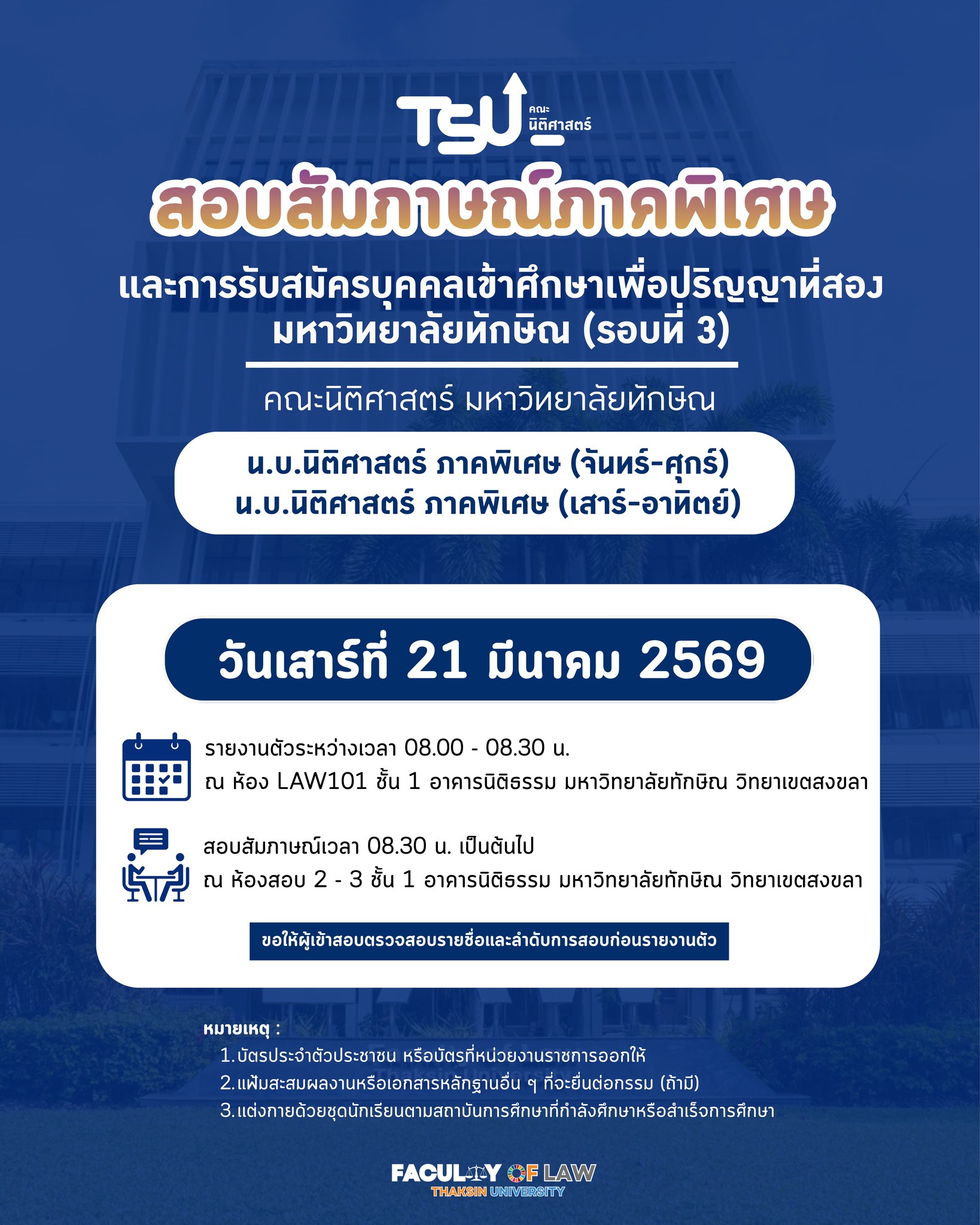 ประกาศรายชื่อผู้มีสิทธิ์สอบสัมภาษณ์ (รอบที่ 3) หลักสูตรภาคพิเศษและปริญญาที่สอง ปีการศึกษา 2569