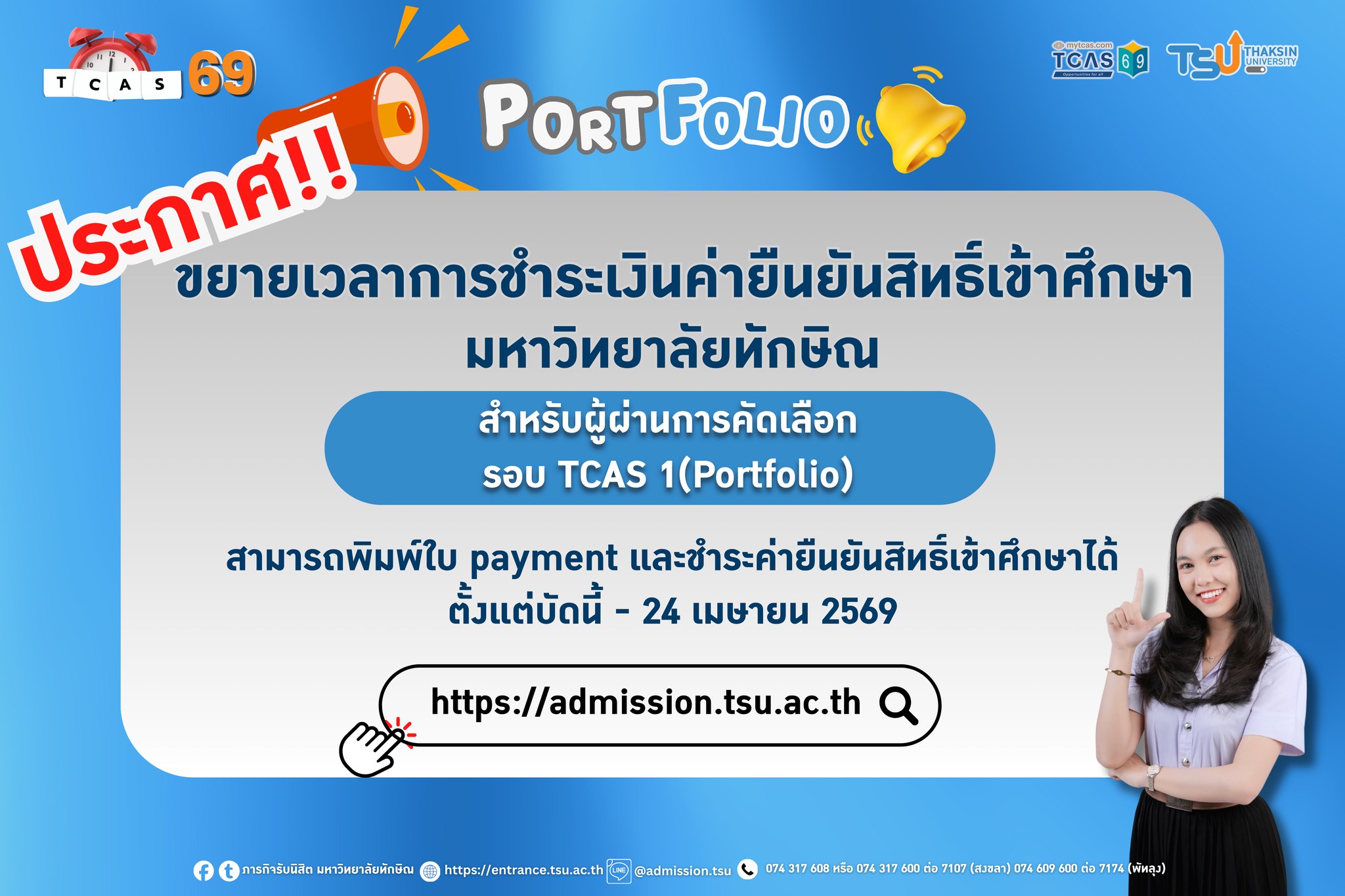 ขยายเวลาชำระค่ายืนยันสิทธิ์เข้าศึกษา มหาวิทยาลัยทักษิณ รอบ Portfolio ประจำปีการศึกษา 2569