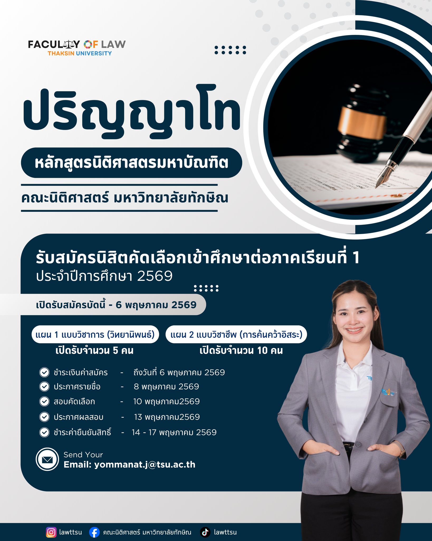 อยากเรียนต่อ ป.โท นิติฯ แต่ยังลังเล? มาที่ ม.ทักษิณ สิครับ! เปิดรับสมัครนิสิตใหม่แล้ว