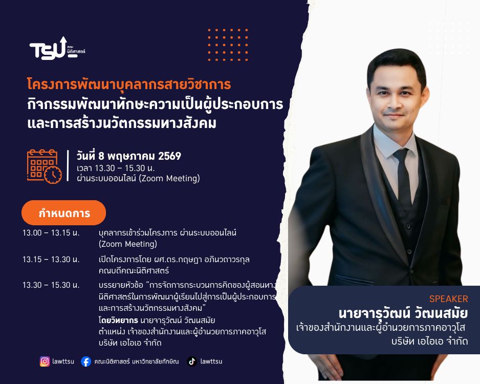 คณะนิติศาสตร์ มหาวิทยาลัยทักษิณ จัดเต็มพัฒนาศักยภาพคณาจารย์ในโครงการ พัฒนาทักษะความเป็นผู้ประกอบการและการสร้างนวัตกรรมทางสังคม
