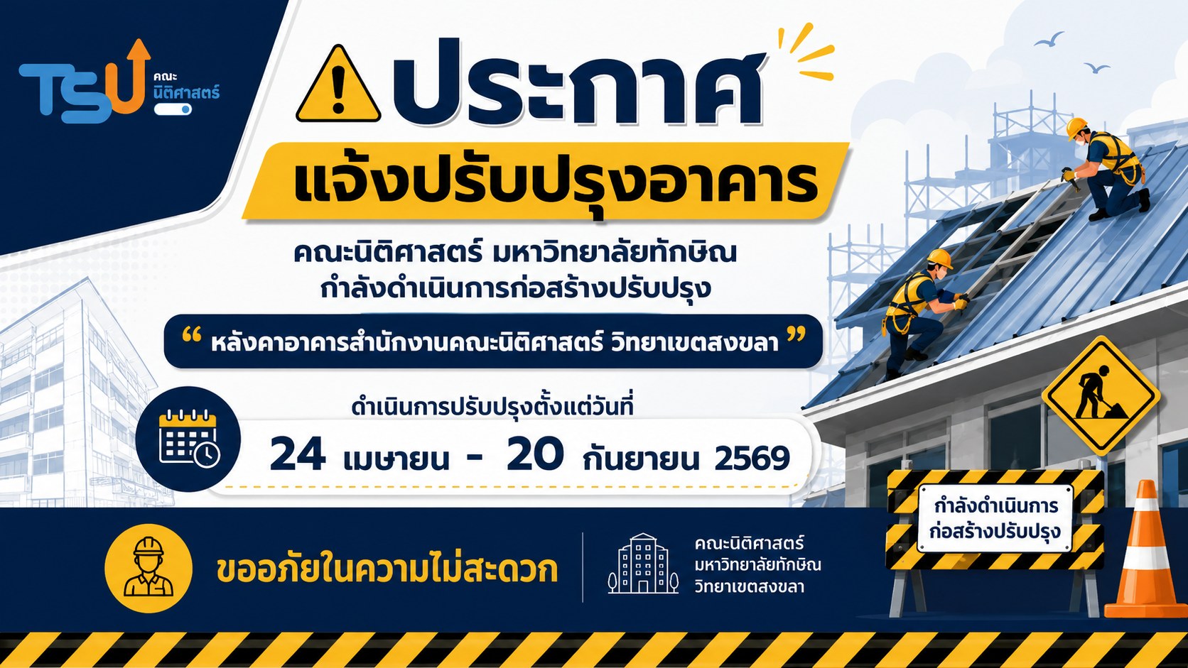 แจ้งปรับปรุงอาคารสำนักงานคณะนิติศาสตร์ (วิทยาเขตสงขลา)