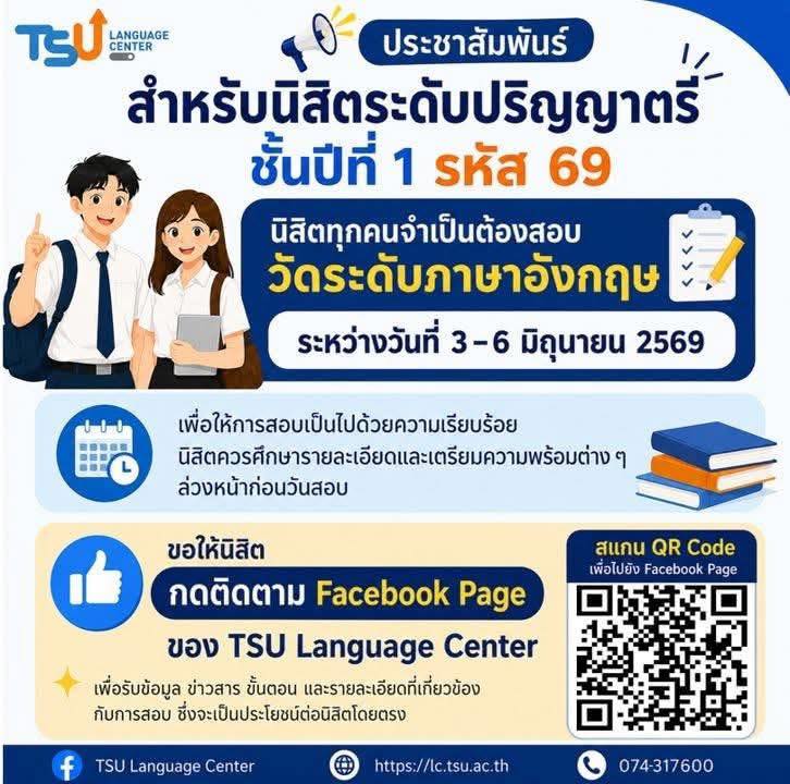ประชาสัมพันธ์สำหรับนิสิตระดับปริญญาตรี ชั้นปีที่ 1 รหัส 69