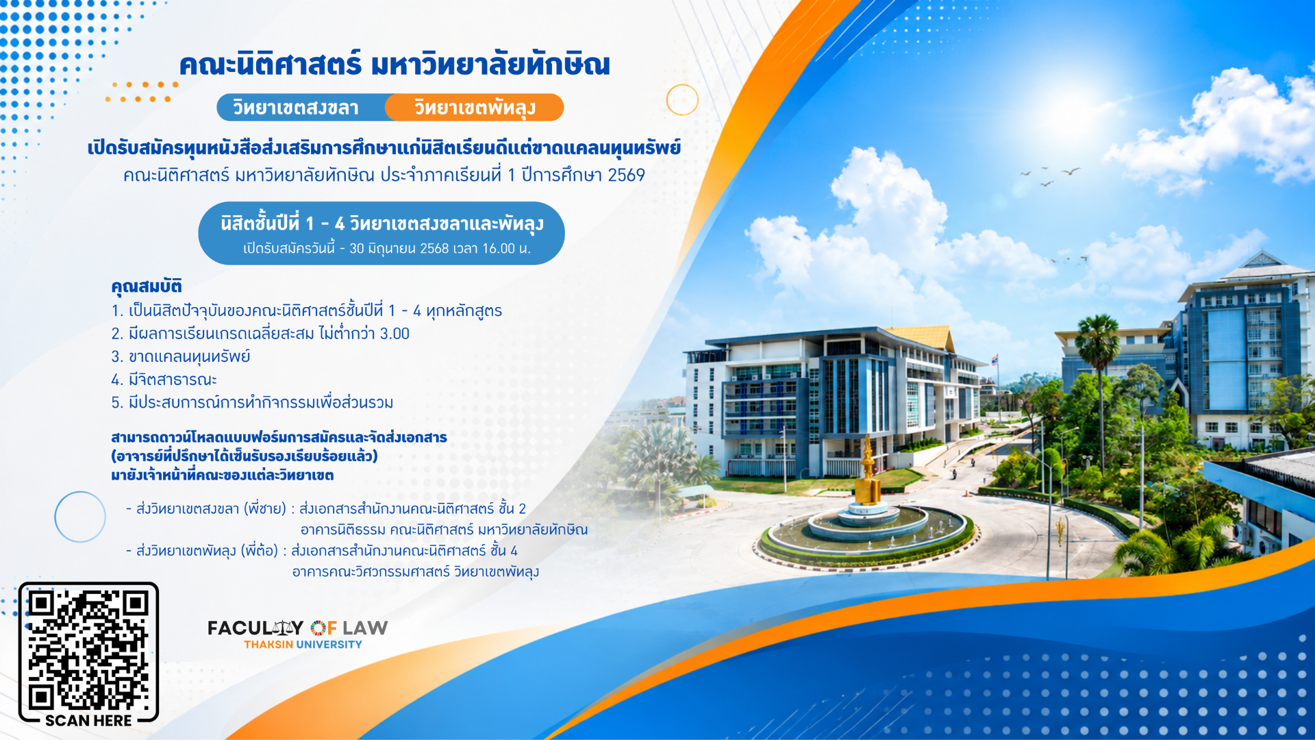 เปิดรับสมัครทุนหนังสือส่งเสริมการศึกษาแก่นิสิตเรียนดีแต่ขาดแคลนทุนทรัพย์ คณะนิติศาสตร์ มหาวิทยาลัยทักษิณ ประจำภาคเรียนที่ 1 ปีการศึกษา 2569