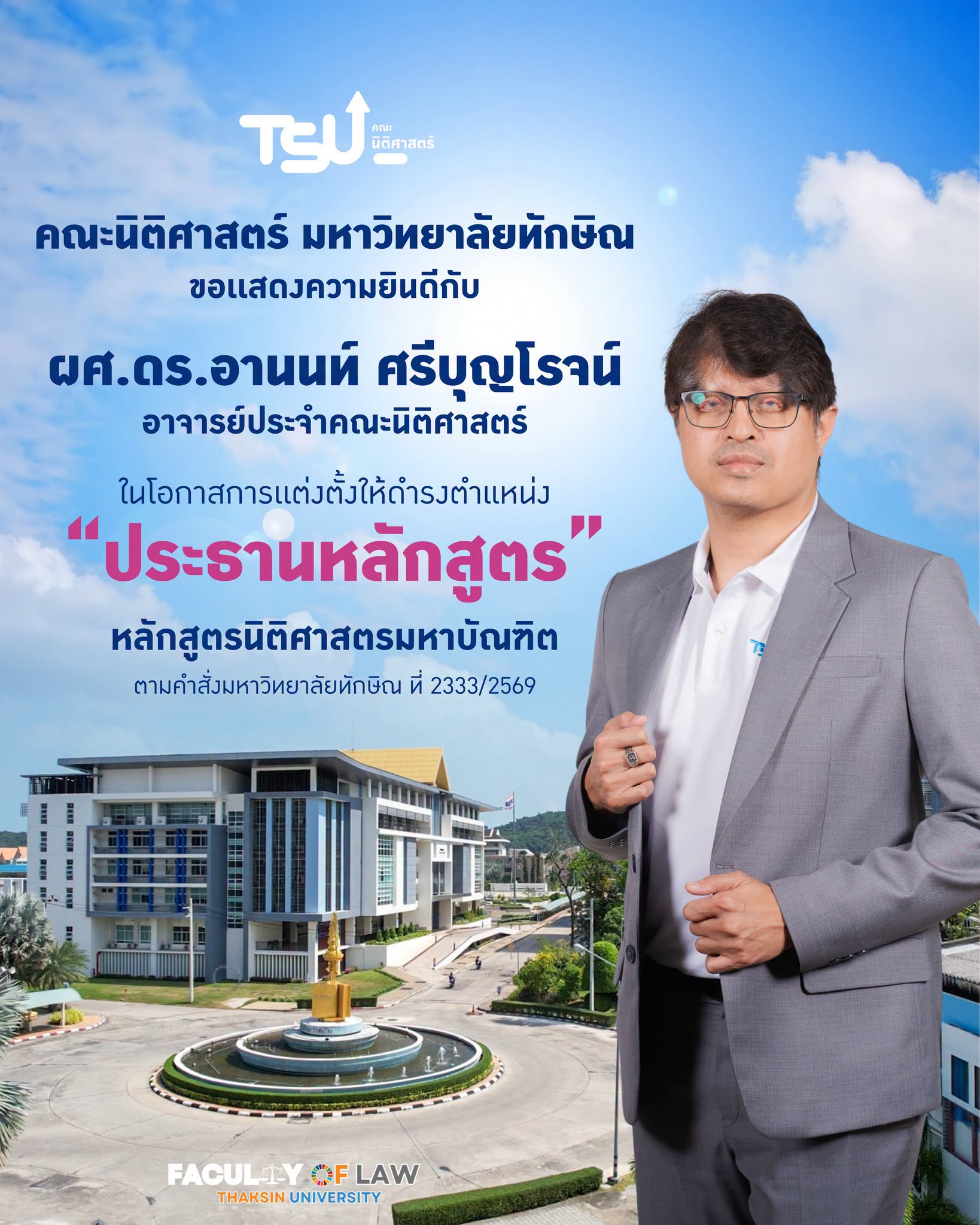 ขอแสดงความยินดีกับ ผศ.ดร.อานนท์ ศรีบุญโรจน์ ประธานหลักสูตร หลักสูตรนิติศาสตรมหาบัณฑิต