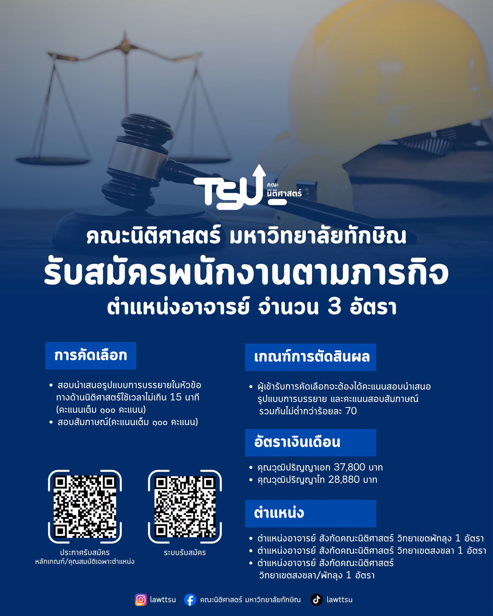 รับสมัครคัดเลือกบุคคลเพื่อจ้างเป็นพนักงานตามภารกิจ ประเภทวิขาการ สายคณาจารย์ ตำแหน่งอาจารย์
