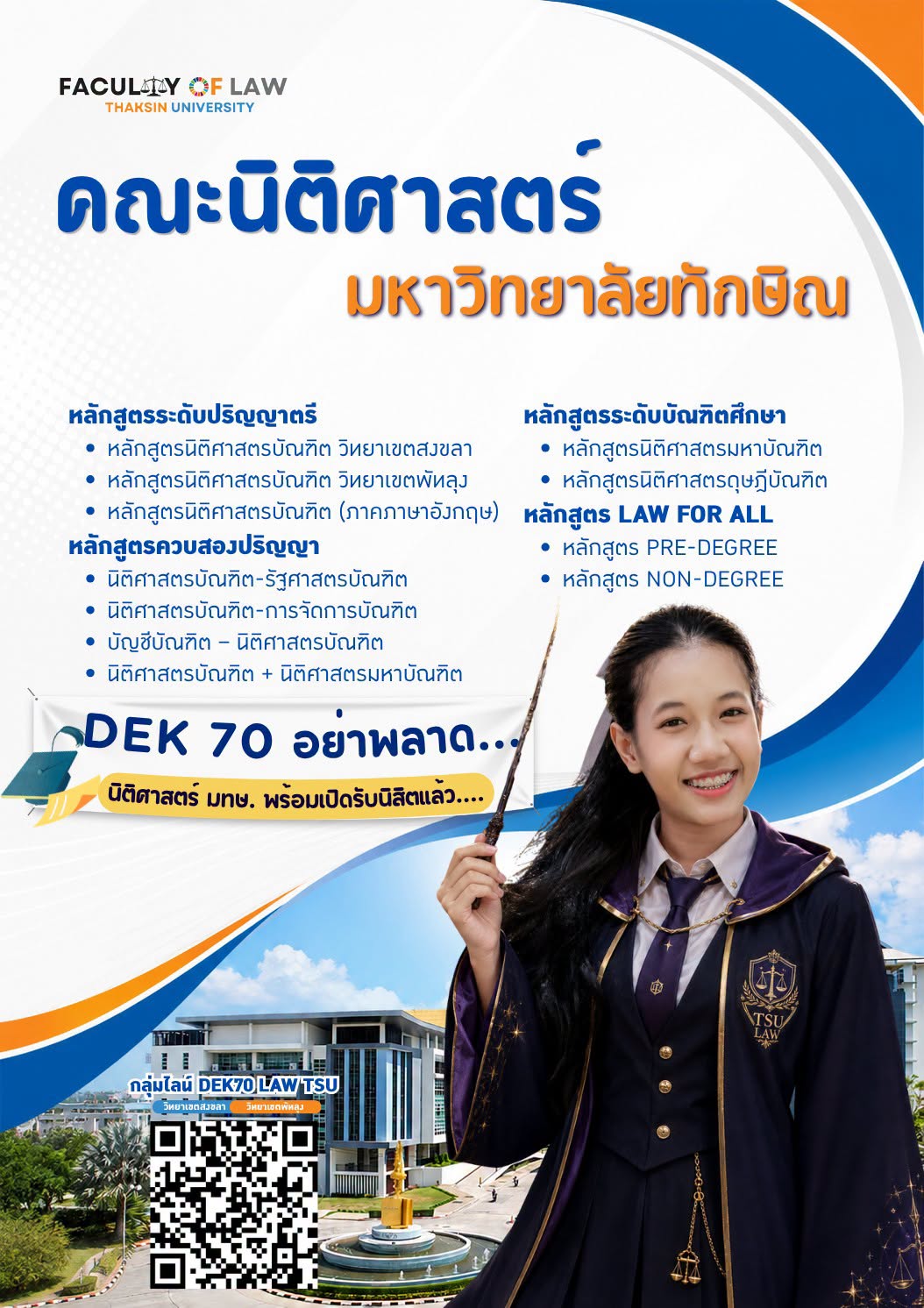 DEK 70 อย่าพลาด  คณะนิติศาสตร์ มหาลัยทักษิณ พร้อมเปิดรับนิสิตใหม่แล้ว...
