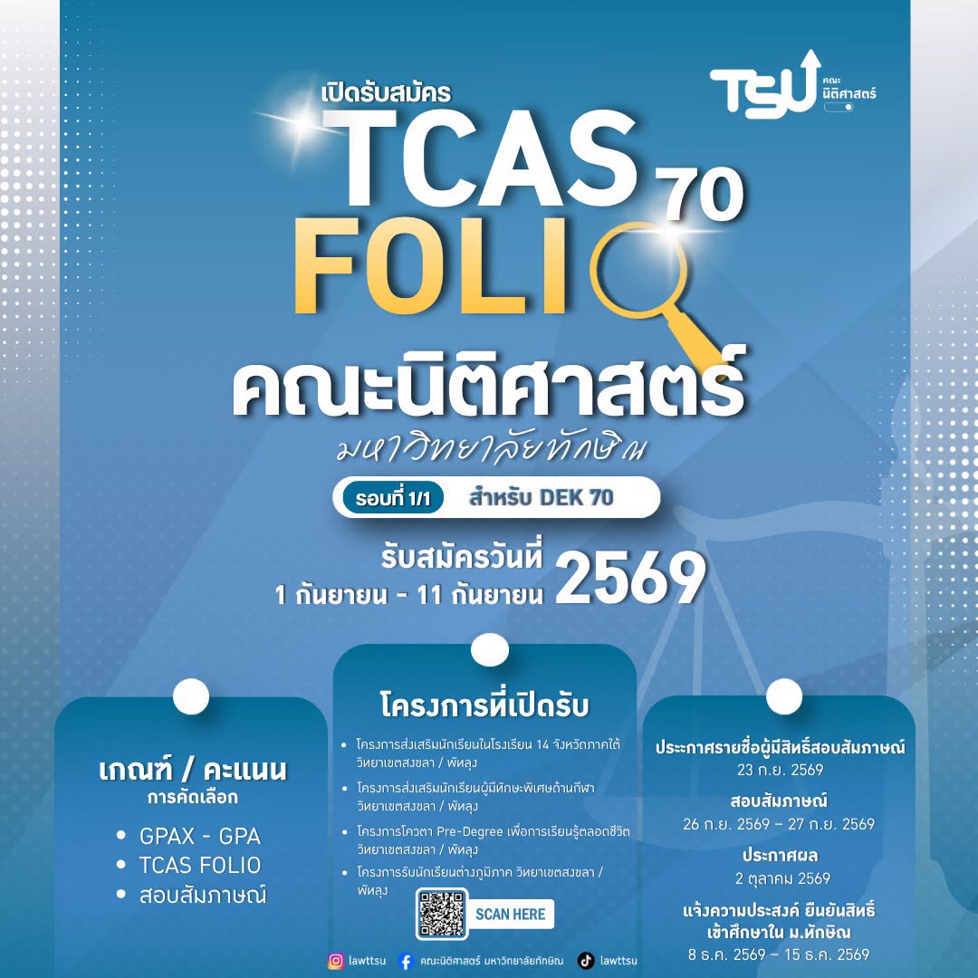 เปิดรับสมัครนิสิตใหม่ TCAS69 รอบที่ 1/1